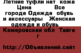 Летние туфли нат. кожа › Цена ­ 5 000 - Все города Одежда, обувь и аксессуары » Женская одежда и обувь   . Кемеровская обл.,Тайга г.